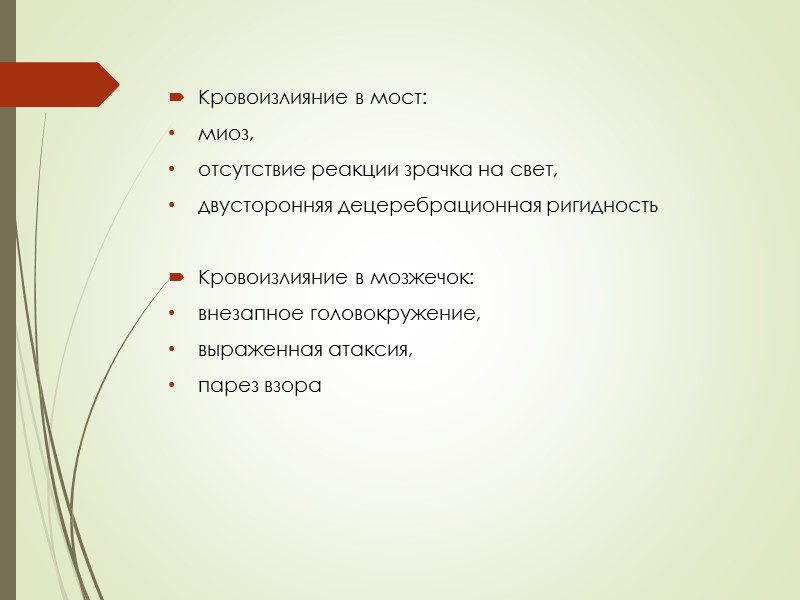 Кровоизлияние в мост: миоз, отсутствие реакции зрачка на свет,  двусторонняя децеребрационная ригидность 